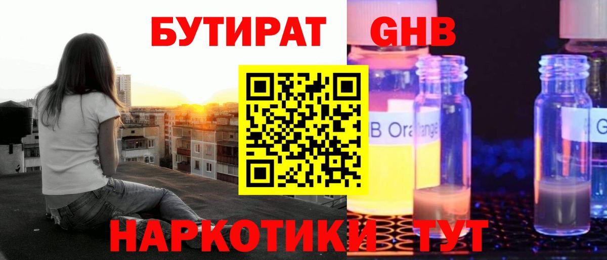 БУТИРАТ GHB Миллерово