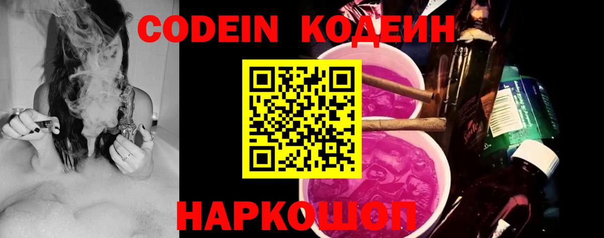 Кодеин напиток Lean (лин)  Кодеиновый сироп Lean Purple Drank  Миллерово  Вход с VPN 